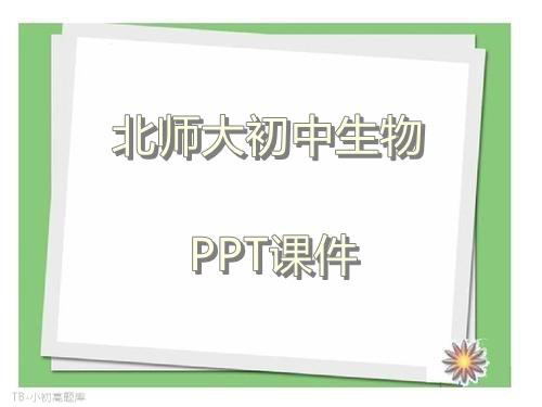 北师大初中生物八年级下册《生物的进化》参考课件