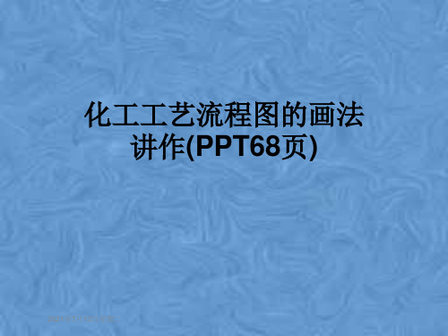 化工工艺流程图的画法讲作(PPT68页)