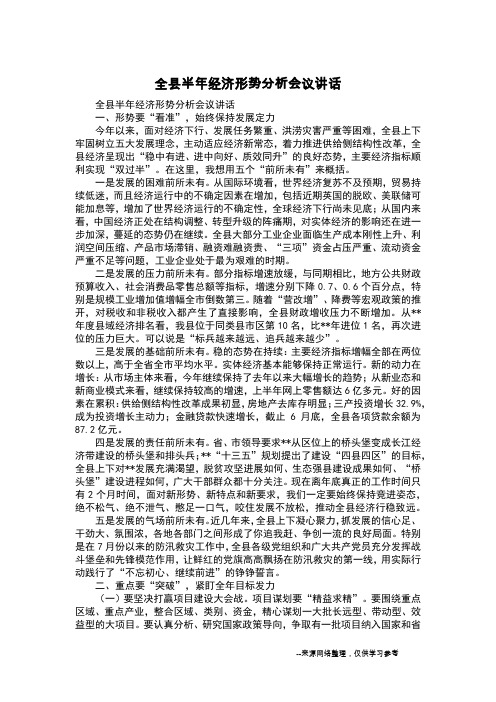 全县半年经济形势分析会议讲话