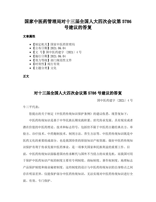 国家中医药管理局对十三届全国人大四次会议第5786号建议的答复