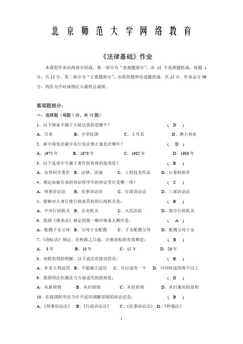 北京师范大学网络教育专科法律基础答案