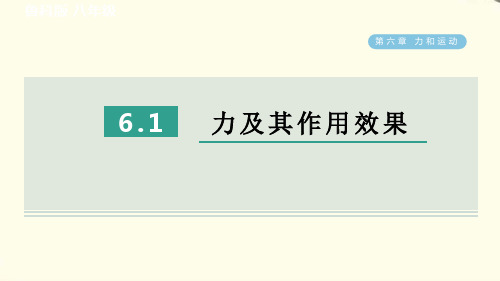 6.1力及其作用效果 春学期八年级物理下册课件鲁科五四版