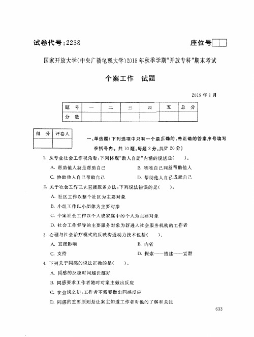 个案工作(2238)4358-大学考试试题(含答案)