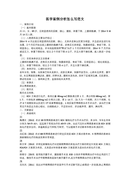 医学案例分析怎么写范文