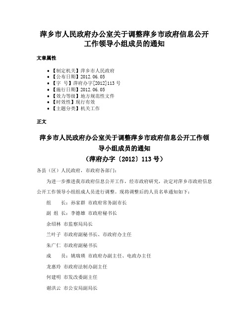 萍乡市人民政府办公室关于调整萍乡市政府信息公开工作领导小组成员的通知