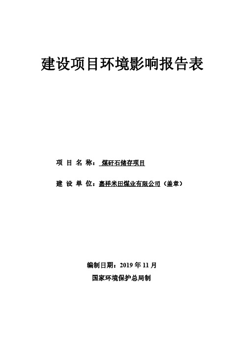 嘉祥米田煤业有限公司煤矸石储存项目环评报告表