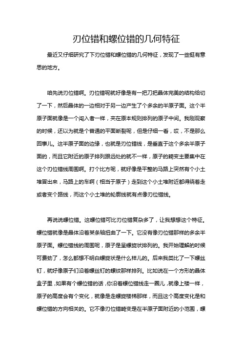 刃位错和螺位错的几何特征