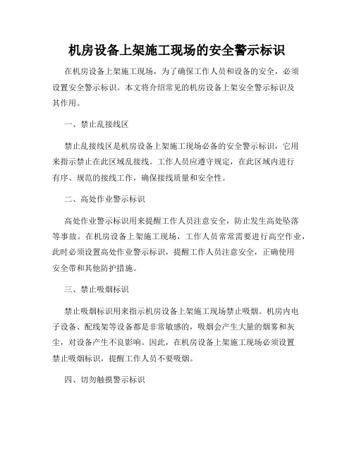 机房设备上架施工现场的安全警示标识