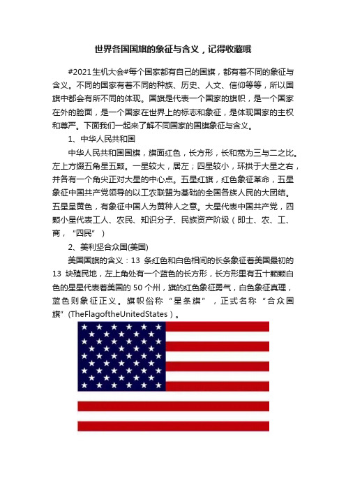 世界各国国旗的象征与含义，记得收藏哦