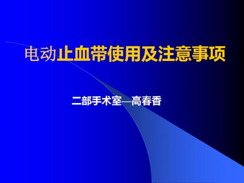 电动止血带使用及注意事项ppt课件