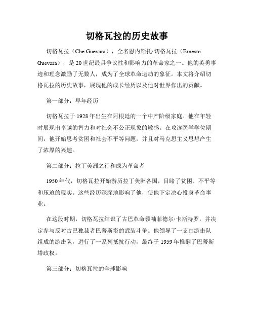 切格瓦拉的历史故事