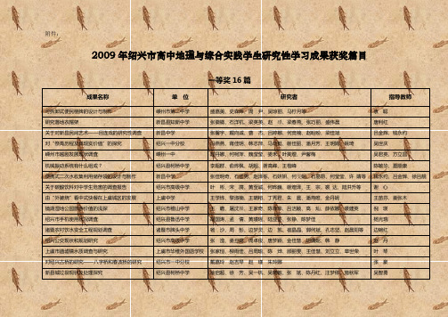 2009年绍兴市高中地理与综合实践学生研究性学习成果获奖篇目