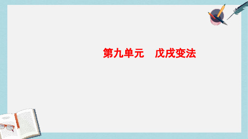 高中历史人教版选修一课件：9-3百日维新 