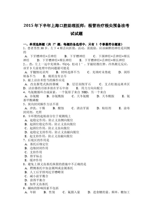 2015年下半年上海口腔助理医师：根管治疗根尖预备法考试试题