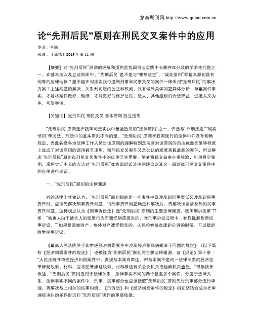 论“先刑后民”原则在刑民交叉案件中的应用