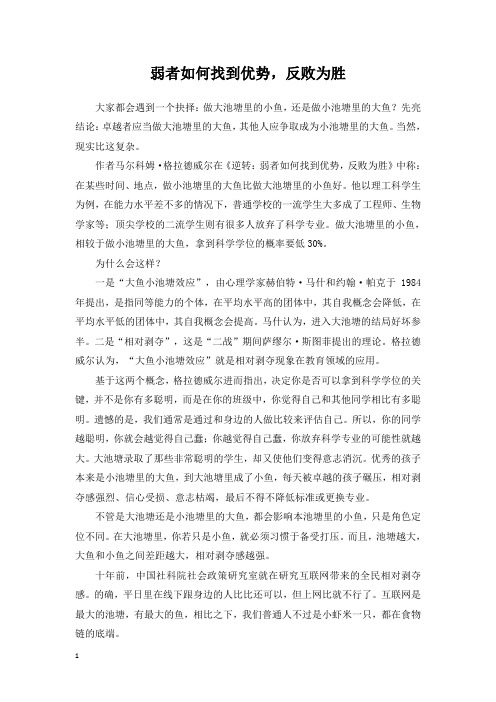 弱者如何找到优势,反败为胜