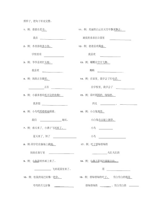 2020年部编人教版一年级下册补充句子