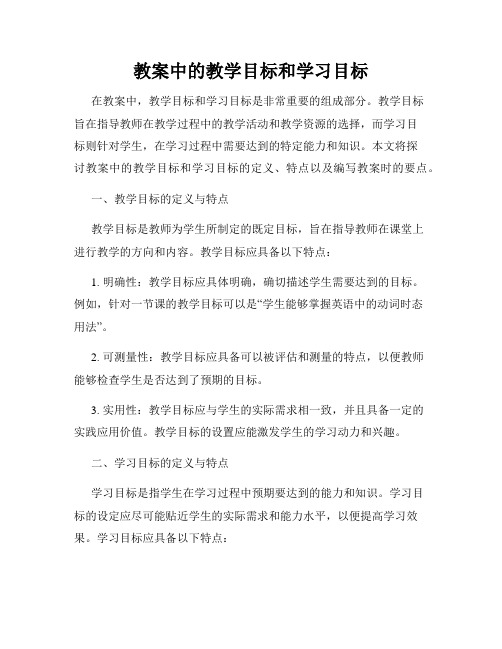 教案中的教学目标和学习目标