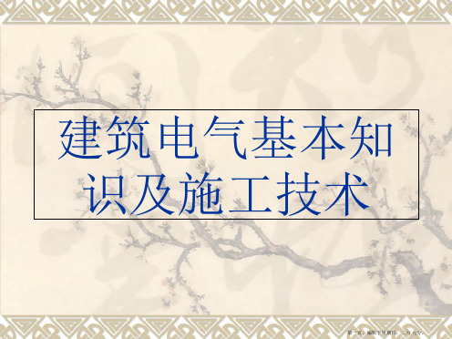 建筑电气基本知识及施工技术