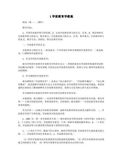 1学前教育学教案