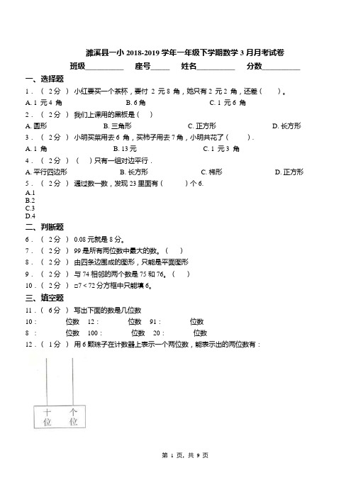 濉溪县一小2018-2019学年一年级下学期数学3月月考试卷