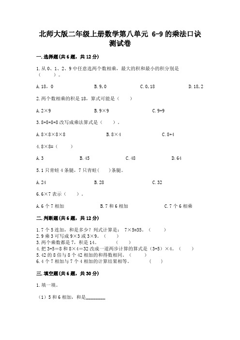 北师大版二年级上册数学第八单元 6-9的乘法口诀 测试卷及答案(名师系列)