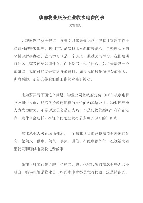 聊聊物业服务企业收水电费的事