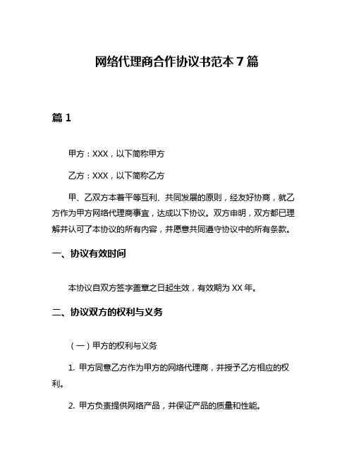 网络代理商合作协议书范本7篇