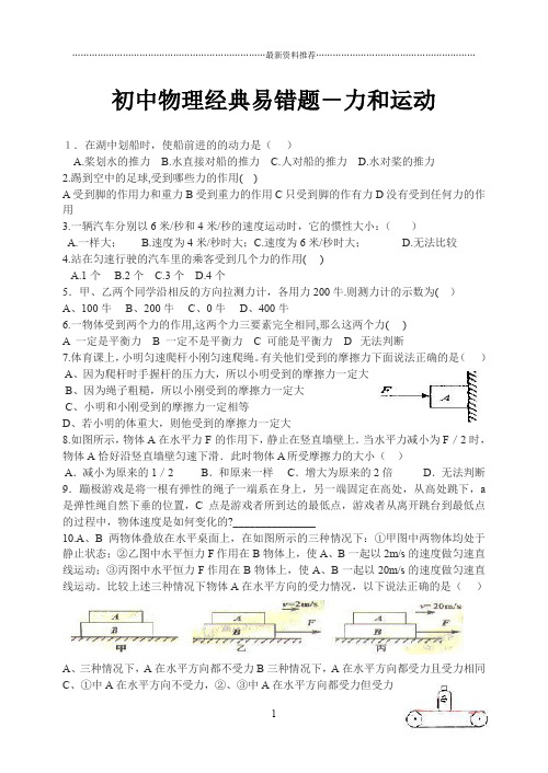 初中物理易错题集锦1000例精编版