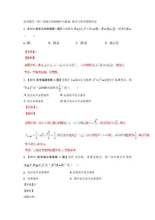 2021年高考数学(理)试题分项版解析专题01集合与常用逻辑用语