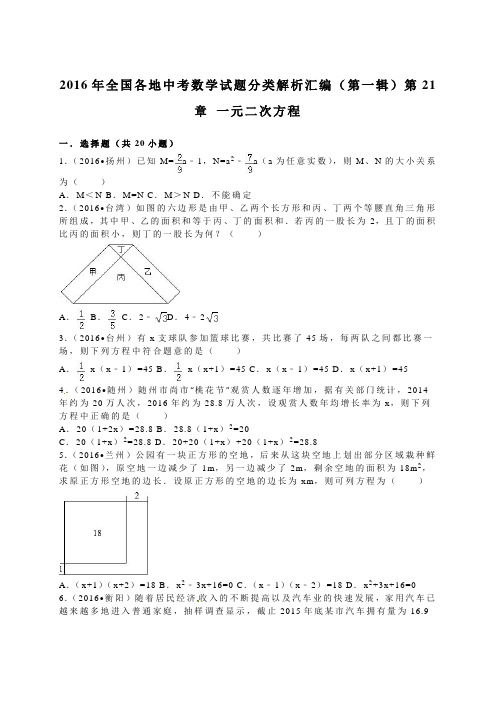 2016年中考数学试题分类解析汇编(第一辑)(29份)2