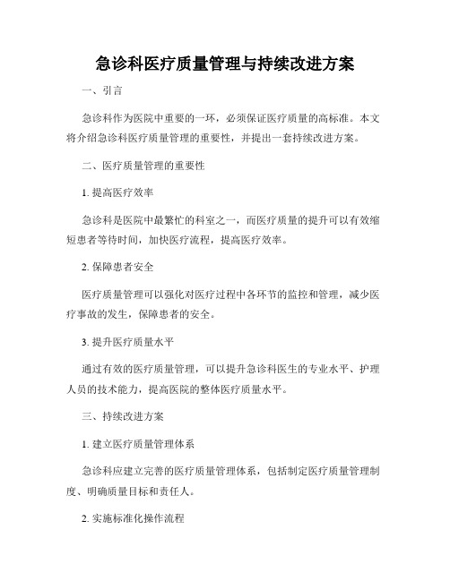 急诊科医疗质量管理与持续改进方案