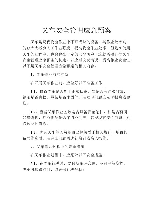 叉车安全管理应急预案