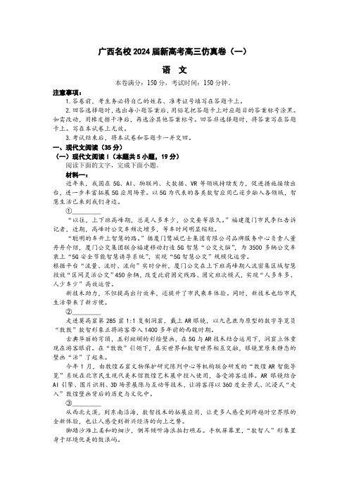 广西名校2024届高三上学期新高考仿真卷(一)语文含答案解析