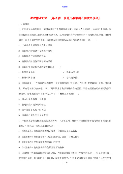 2015届高考历史第一轮总复习精讲 第6讲 从鸦片战争到八国联军侵华(含解析)岳麓版