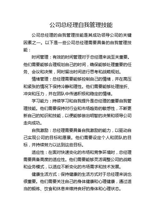 公司总经理自我管理技能