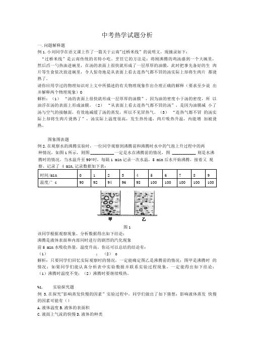 中考热学试题分析.doc