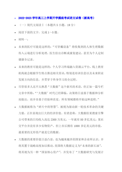 非连续性文本《抢占大数据时代先机》阅读练习及答案(2023学年高三上开学考)