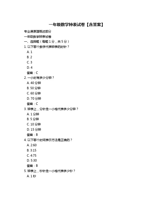 一年级数学钟表试卷【含答案】