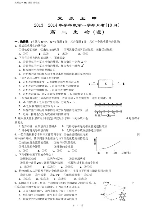 山西省太原五中2013-2014学年高二10月月考生物试题 Word版含答案资料