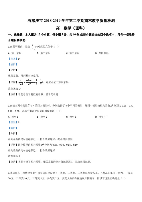 河北省石家庄市2018-2019学年高二下学期期末考试数学(理)试卷 含解析