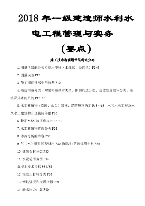 2018年一级建造师水利水电工程管理与实务