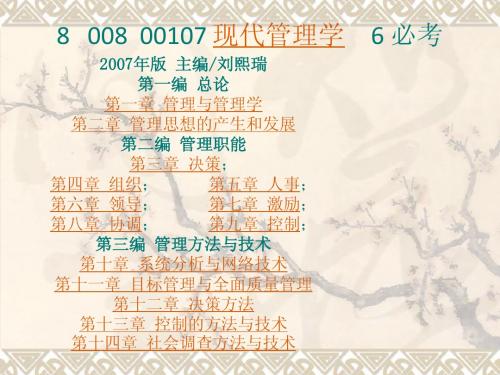 本17(专)现代管理学