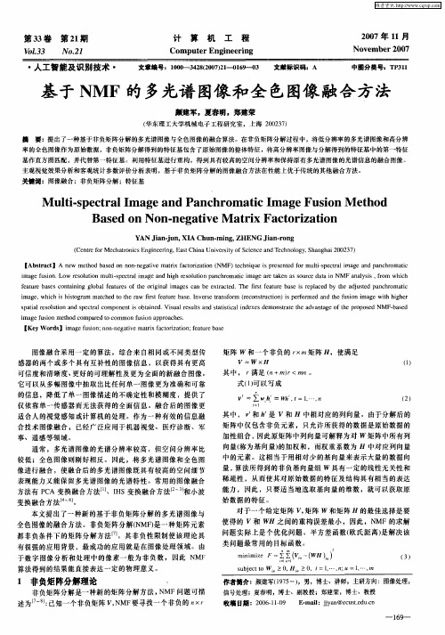 基于NMF的多光谱图像和全色图像融合方法