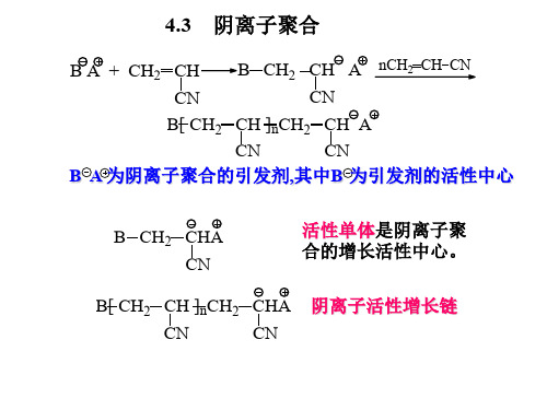 5.阴离子聚合反应