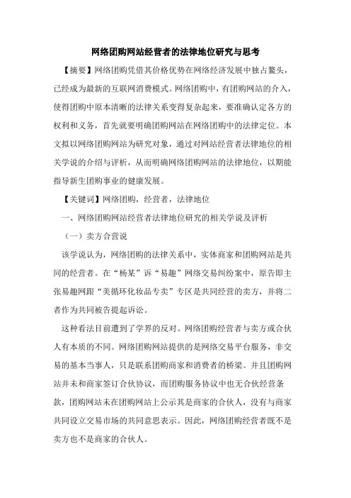 网络团购网站经营者的法律地位研究与思考