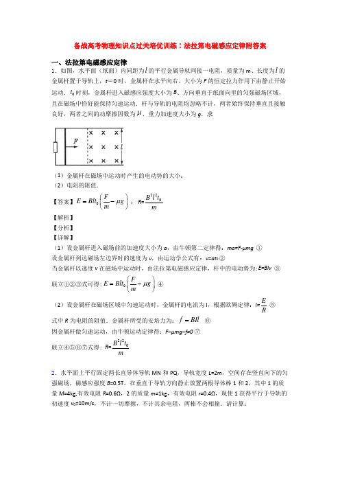 备战高考物理知识点过关培优训练∶法拉第电磁感应定律附答案