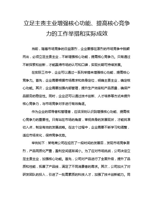 立足主责主业增强核心功能、提高核心竞争力的工作举措和实际成效