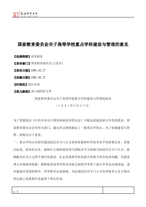 国家教育委员会关于高等学校重点学科建设与管理的意见