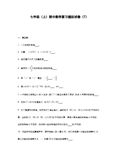 最新版2019-2020年苏教版七年级数学上学期期中模拟试题1及答案-精编试题